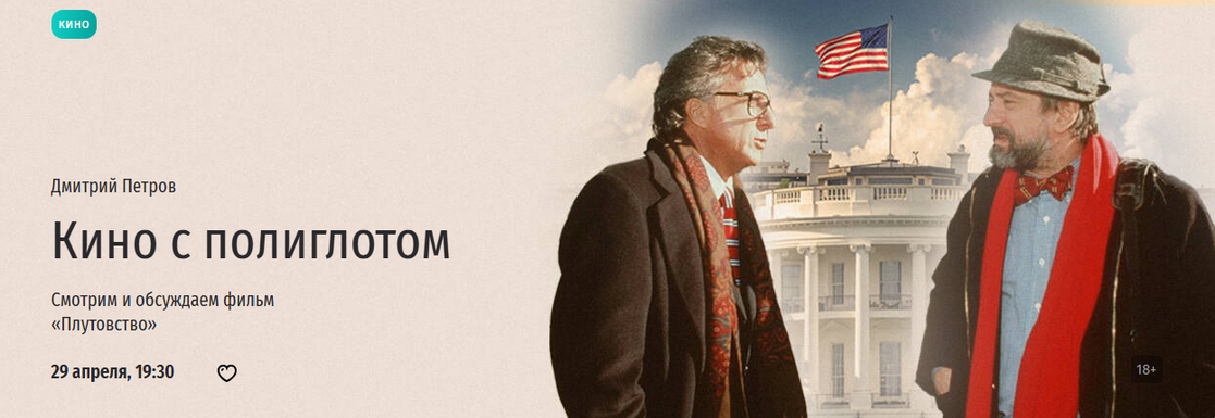 [Дмитрий Петров] [Прямая речь] Кино с полиглотом. _0.png